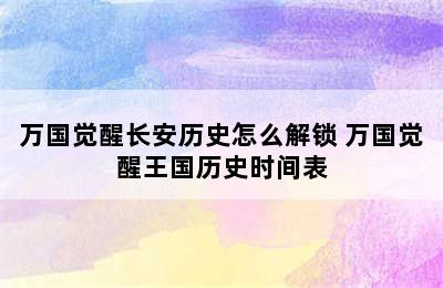 万国觉醒长安历史怎么解锁 万国觉醒王国历史时间表